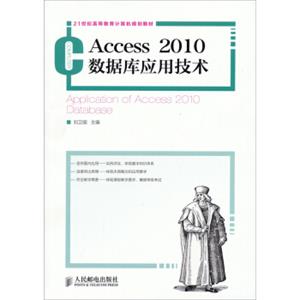 Access2010数据库应用技术/21世纪高等教育计算机规划教材