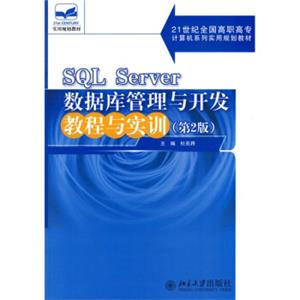 SQLServer数据库管理与开发教程与实训（第2版）