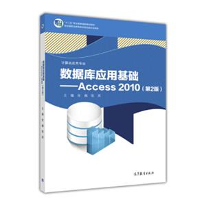 数据库应用基础：Access2010（第2版计算机应用专业）/“十二五”职业教育国家规划教材