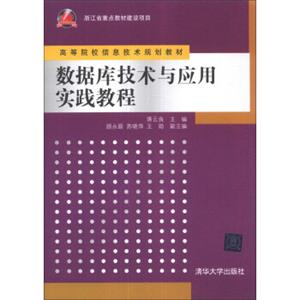 数据库技术与应用实践教程/高等院校信息技术规划教材