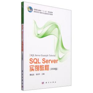 SQLServer实例教程（2008版）/高等职业教育“十二五”规划教材·高职高专计算机专业基础系列教材<strong>[SQLServerExampleTutorial]</strong>