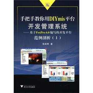 手把手教你用DIYmis平台开发管理系统：基于FoxPro6.0编写的开发平台范例剖析（1）（附光盘1张）