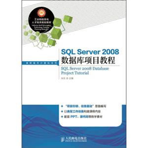 SQLServer2008数据库项目教程/工业和信息化人才培养规划教材，高职高专计算机系列<strong>[SQLServer2008DatabaseProjectTutorial]</strong>