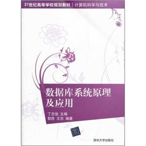 数据库系统原理及应用/21世纪高等学校规划教材·计算机科学与技术