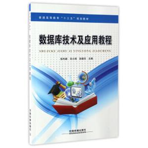 数据库技术及应用教程/普通高等教育“十三五”规划教材