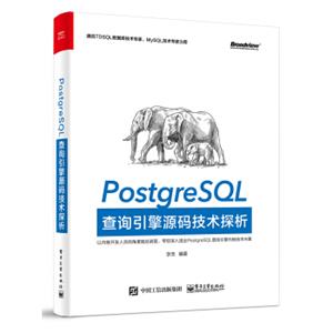 PostgreSQL查询引擎源码技术探析