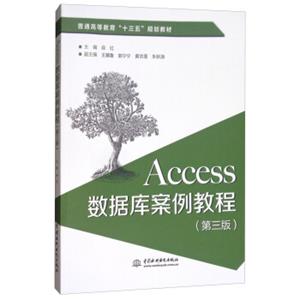 Access数据库案例教程（第三版）