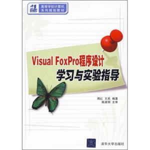 21世纪高等学校计算机系列规划教材：VisualFoxPro程序设计学习与实验指导