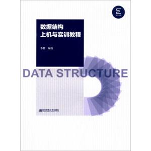 数据结构上机与实训教程<strong>[DataStructure]</strong>