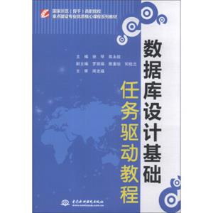 数据库设计基础任务驱动教程/国家示范（骨干）高职院校重点建设专业优质核心课程系列教材