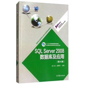 SQLServer2008数据库及应用（第4版附光盘）