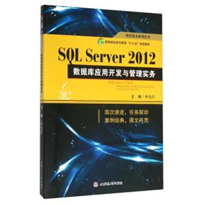 SQLServer2012数据库应用开发与管理实务