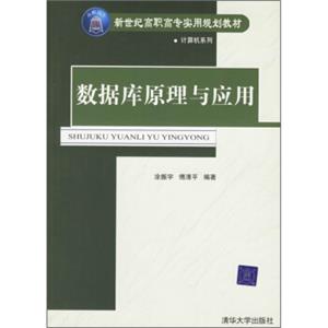 新世纪高职高专实用规划教材：数据库原理与应用