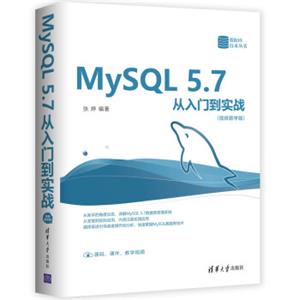 MySQL5.7从入门到实战（视频教学版）（数据库技术丛书）