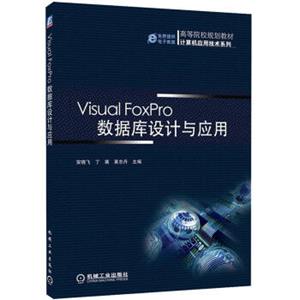 高等院校规划教材·计算机应用技术系列：VisualForpro数据库设计与应用