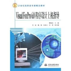 VisualFoxPro6.0程序设计上机指导/21世纪高职高专新概念教材