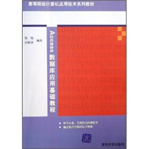 高等院校计算机应用技术系列教材：Access数据库应用基础教程