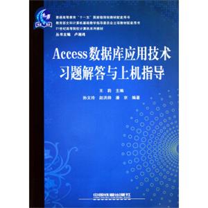 Access数据库应用技术习题解答与上机指导/21世纪高等院校计算机系列教材