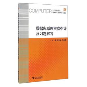 数据库原理实验指导及习题解答