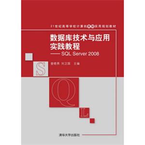 数据库技术与应用实践教程：SQLServer2008/21世纪高等学校计算机基础实用规划教材