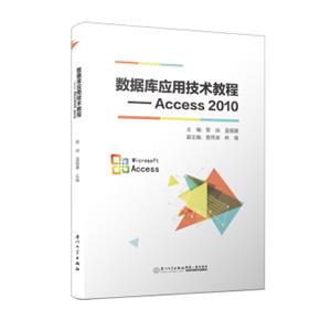 数据库应用技术教程——Access2010