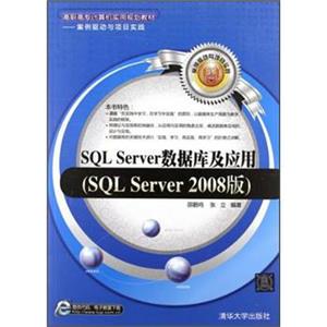 SQLServer数据库及应用（SQLServer2008版）