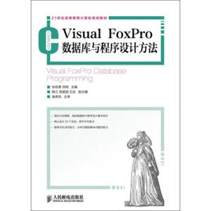 VisualFoxPro数据库与程序设计方法/21世纪高等教育计算机规划教材