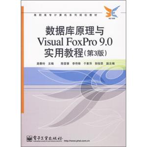 数据库原理与VisualFoxPro9.0实用教程（第3版）