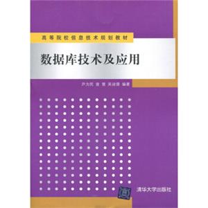 高等院校信息技术规划教材：数据库技术及应用