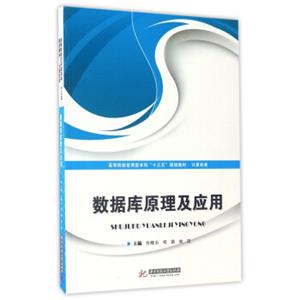 数据库原理及应用/高等院校应用型本科“十三五”规划教材·计算机类