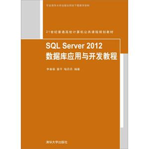 SQLServer2012数据库应用与开发教程