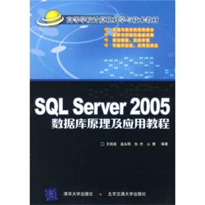 21世纪高等学校电子信息类专业规划：SQLServer2005数据库原理及应用教程