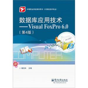 数据库应用技术：VisualFoxPro6.0(第4版）