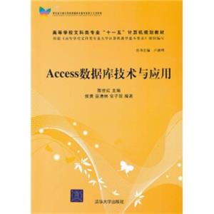 高等学校文科类专业“十一五”计算机规划教材：Access数据库技术与应用