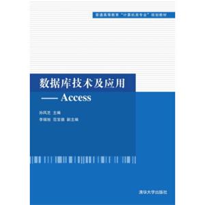 数据库技术及应用：Access