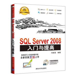 SQLServer2008入门与提高（附光盘）