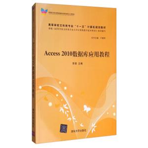 Access2010数据库应用教程/高等学校文科类专业“十一五”计算机规划教材