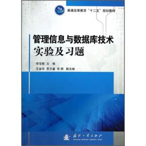 管理信息与数据库技术实验及习题/普通高等教育“十二五”规划教材