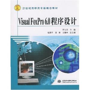 VisualFoxpro6.0程序设计/21世纪高职高专新概念教材