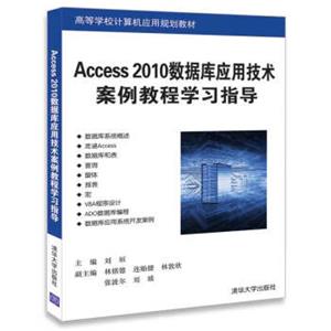 Access2010数据库应用技术案例教程学习指导/高等学校计算机应用规划教材