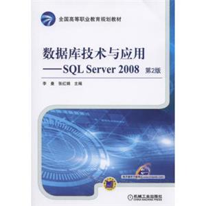 数据库技术与应用SQLServer2008第2版