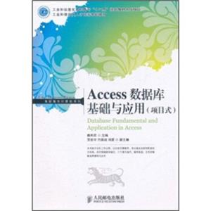 Access数据库基础与应用（项目式）