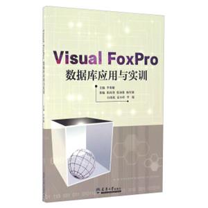 VisualFoxPro数据库应用与实训