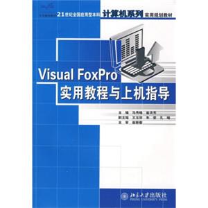 VisualFoxPro实用教程与上机指导/21世纪全应用型本科计算机系列实用规划教材