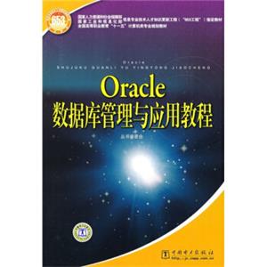 全国高等职业教育“十一五”计算机类专业规划教材：Oracle数据库管理与应用教程