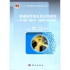 数据库原理及其应用教程：学习指导、例题分析、习题解答与标准试题库