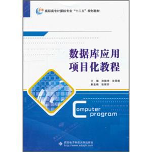 高职高专计算机专业“十二五”规划教材：数据库应用项目化教程