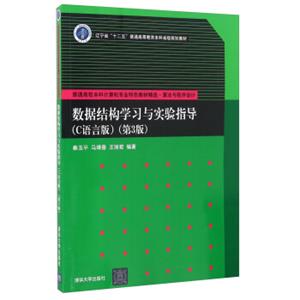 数据结构学习与实验指导（C语言版第3版）/普通高校本科计算机专业特色教材精选