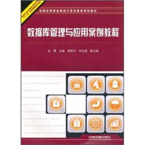 全国高等职业院校计算机教育规划教材：数据库管理与应用案例教程