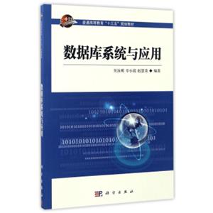 数据库系统与应用/普通高等教育“十三五”规划教材